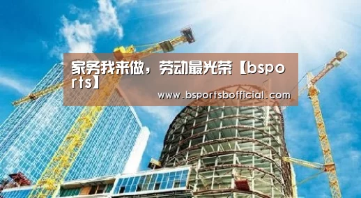 家务我来做,劳动最光荣【bsports】(图1) bsports足球直播