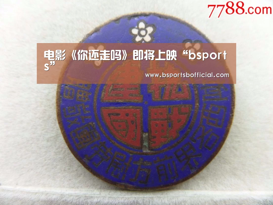 电影《你还走吗》即将上映“bsports”(图1) bsports足球直播