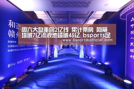 周六大盘重回2亿线 累计票房 阿丽塔破7亿流浪地球破45亿_bsports足球直播(图1) B体育官网