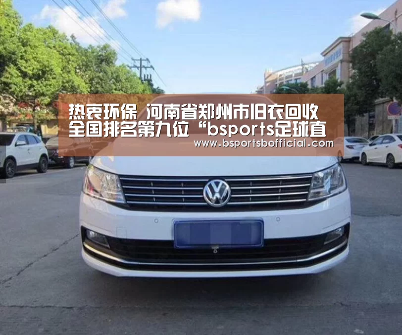 热衷环保 河南省郑州市旧衣回收全国排名第九位“bsports足球直播”(图2) B体育