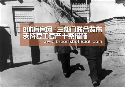 B体育官网-三部门联合发布支持复工复产十条措施(图1)
