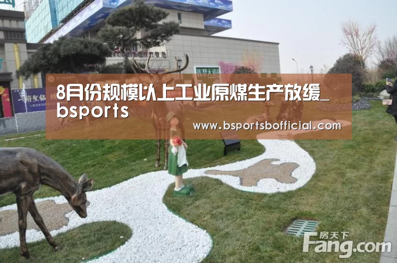 8月份规模以上工业原煤生产放缓_bsports(图2) 8月份规模以上工业原煤生产放缓_bsports(图2)